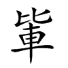 𨋅汉字