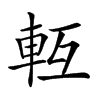 𨋆汉字