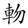 𨋊汉字