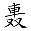 𨋌汉字