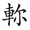 𨋎汉字