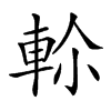 𨋏汉字