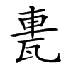 𨋐汉字