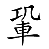 𨋑汉字