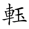 𨋔汉字