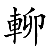 𨋖汉字