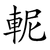 𨋗汉字