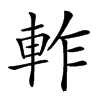 𨋘汉字