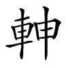 𨋙汉字