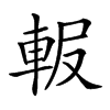 𨋚汉字