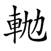 𨋛汉字