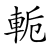 𨋜汉字