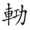 𨋝汉字