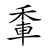 𨋟汉字