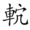 𨋠汉字