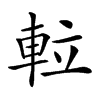 𨋢汉字