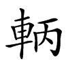 𨋣汉字