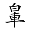 𨋧汉字