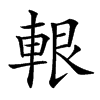 𨋨汉字