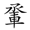 𨋬汉字