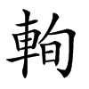 𨋮汉字