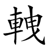 𨋯汉字