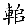 𨋱汉字