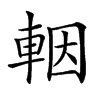 𨋳汉字