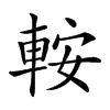 𨋴汉字