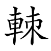 𨋵汉字