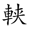 𨋸汉字