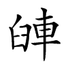 𨋺汉字