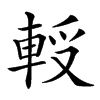 𨋻汉字