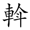 𨋼汉字