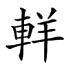 𨋽汉字