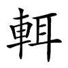 𨌀汉字