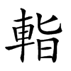 𨌁汉字