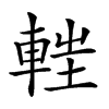 𨌂汉字