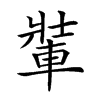 𨌄汉字