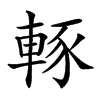 𨌇汉字