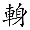 𨌈汉字