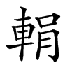 𨌉汉字