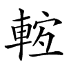 𨌊汉字