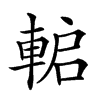 𨌋汉字