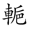 𨌌汉字