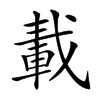 𨌏汉字