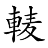 𨌐汉字