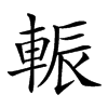 𨌑汉字