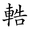 𨌒汉字