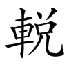 𨌔汉字